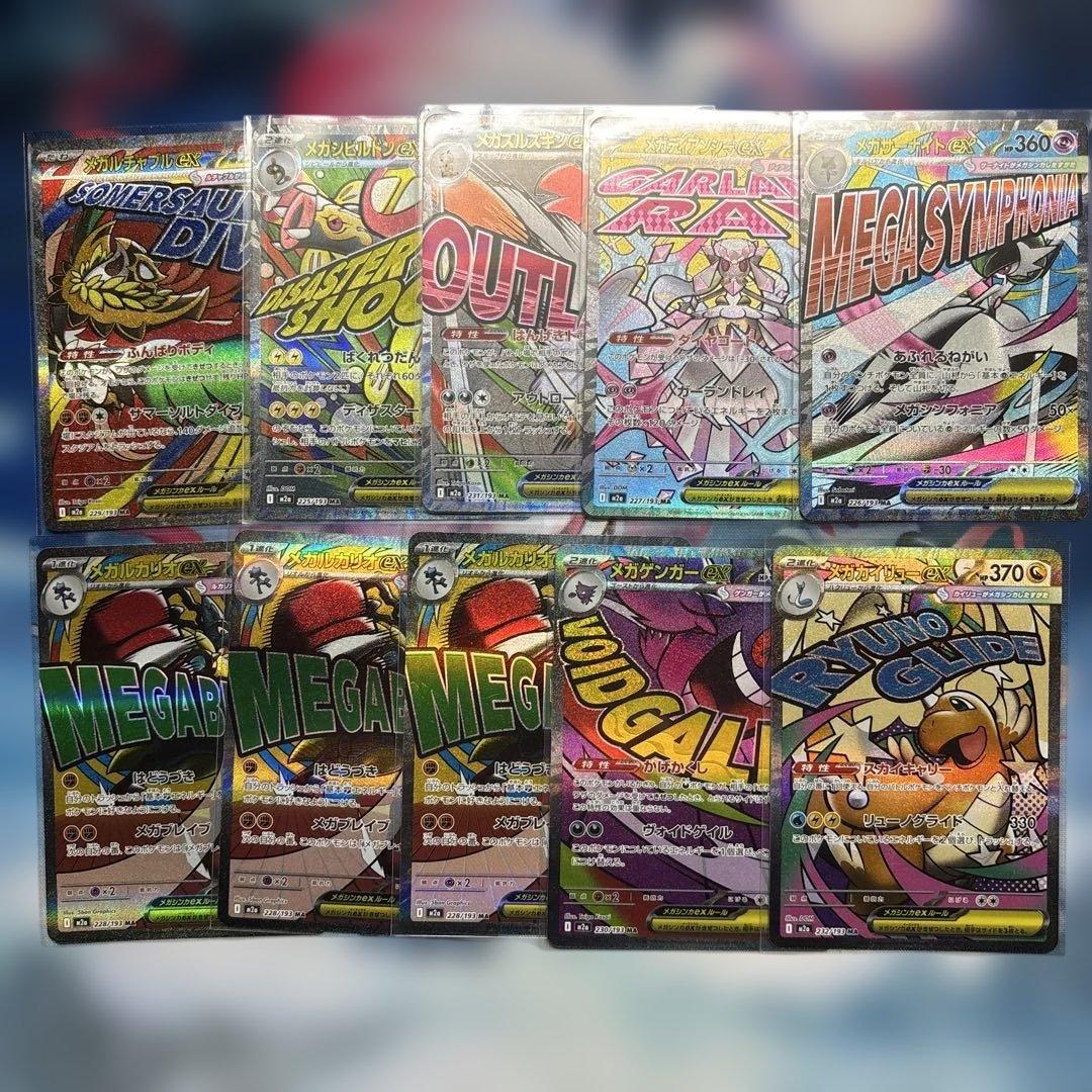 メガゲンガーex ma など計10枚セット