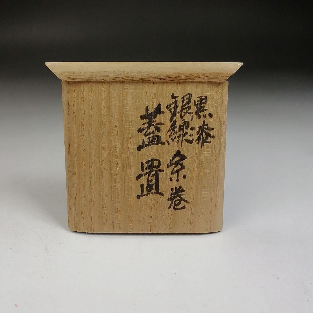 Ｔ９６３　蓋置　『黒漆　銀線糸巻』『井波慶州 作』　共箱　茶道具