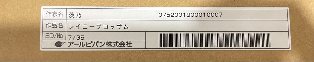 レイニーブロッサム　茨乃　アールビバン　版画7/35