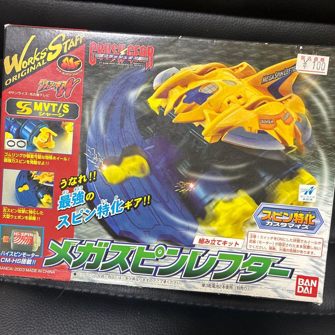 2／11限定 メガスピンレフター　クラッシュギア
