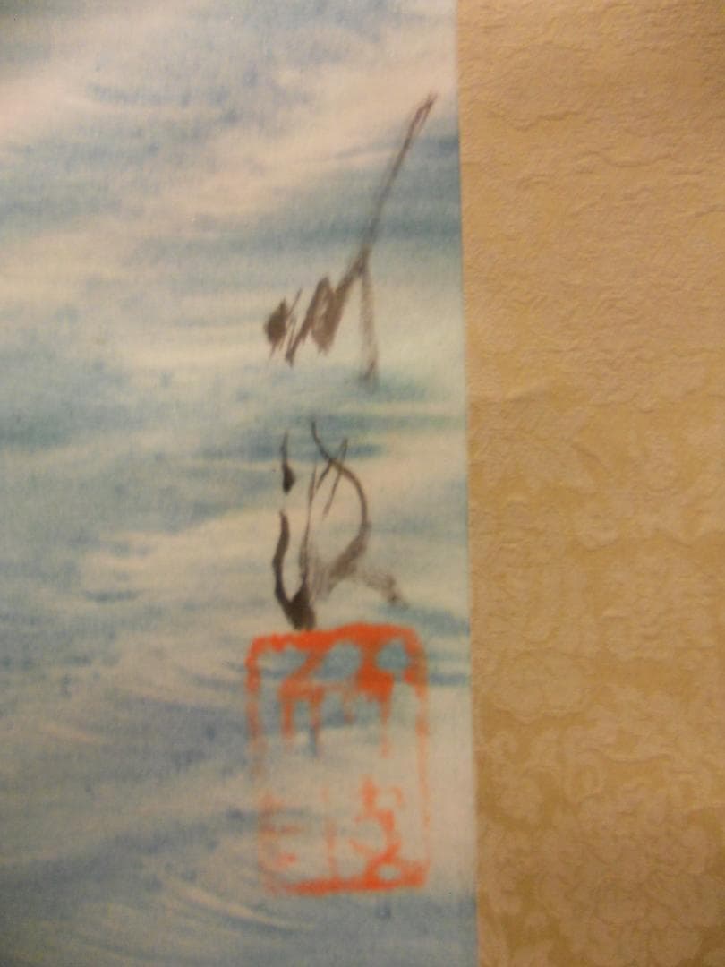 掛け軸 尾竹竹坡 波に日の出 絹本 希少 軸装 茶道具 掛軸 美品 です。