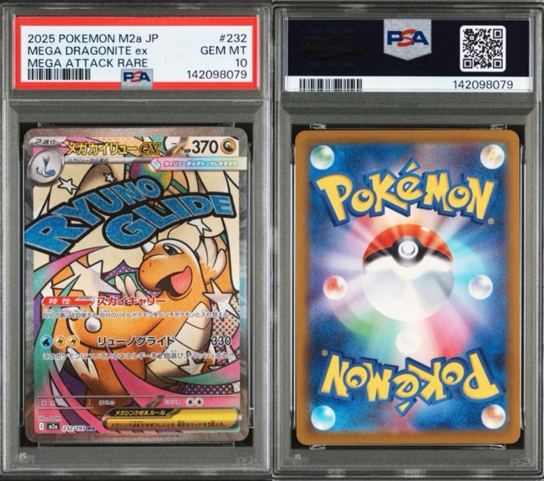 【PSA10 連番】メガカイリューex sar & ma MEGAドリームex