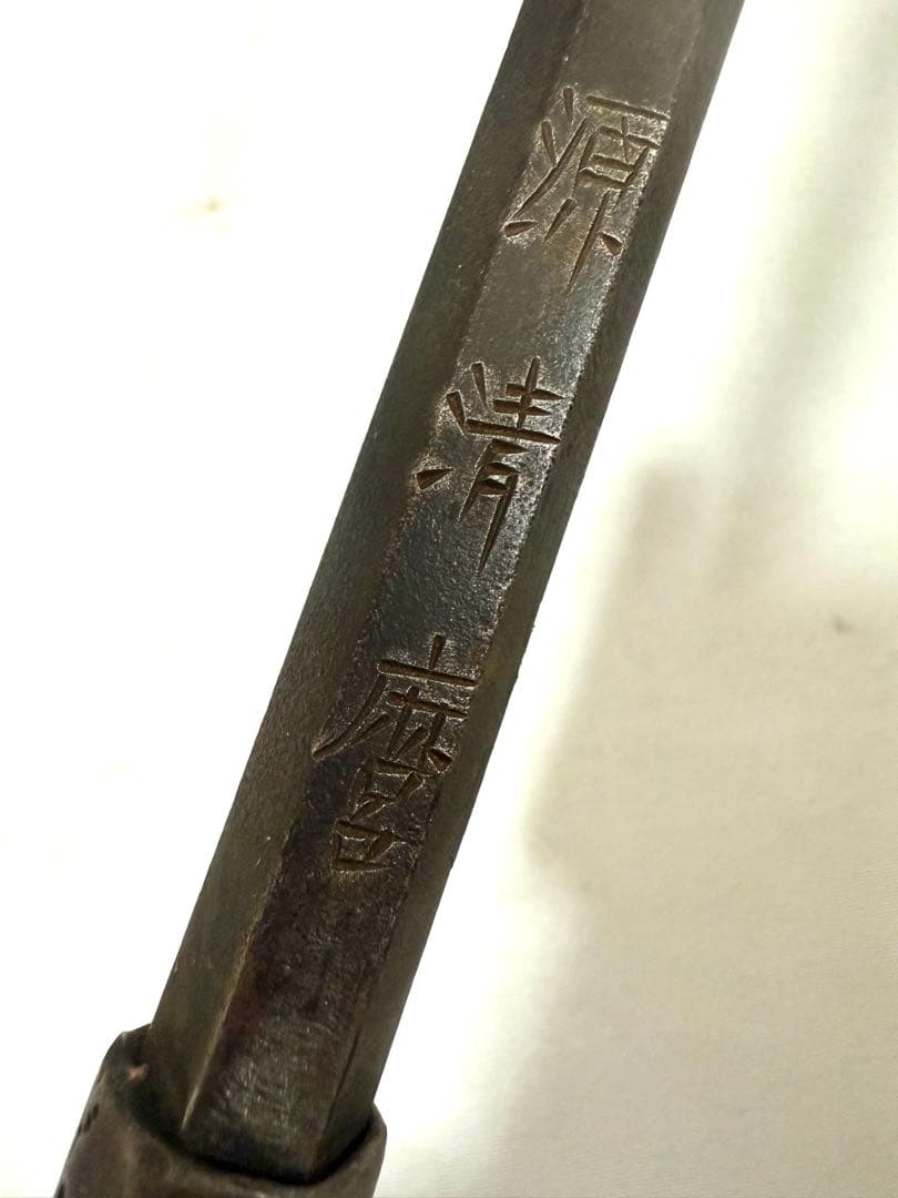 十手1 武具　在名　源清麿