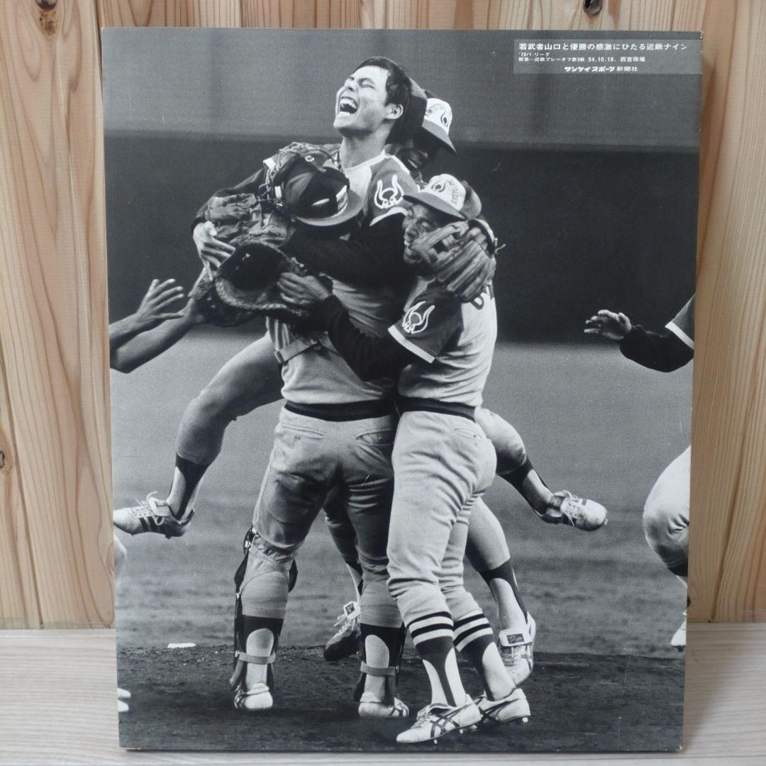 山口哲治　近鉄　 優勝　野球記念写真パネル モノクロ　 !!超レア!!