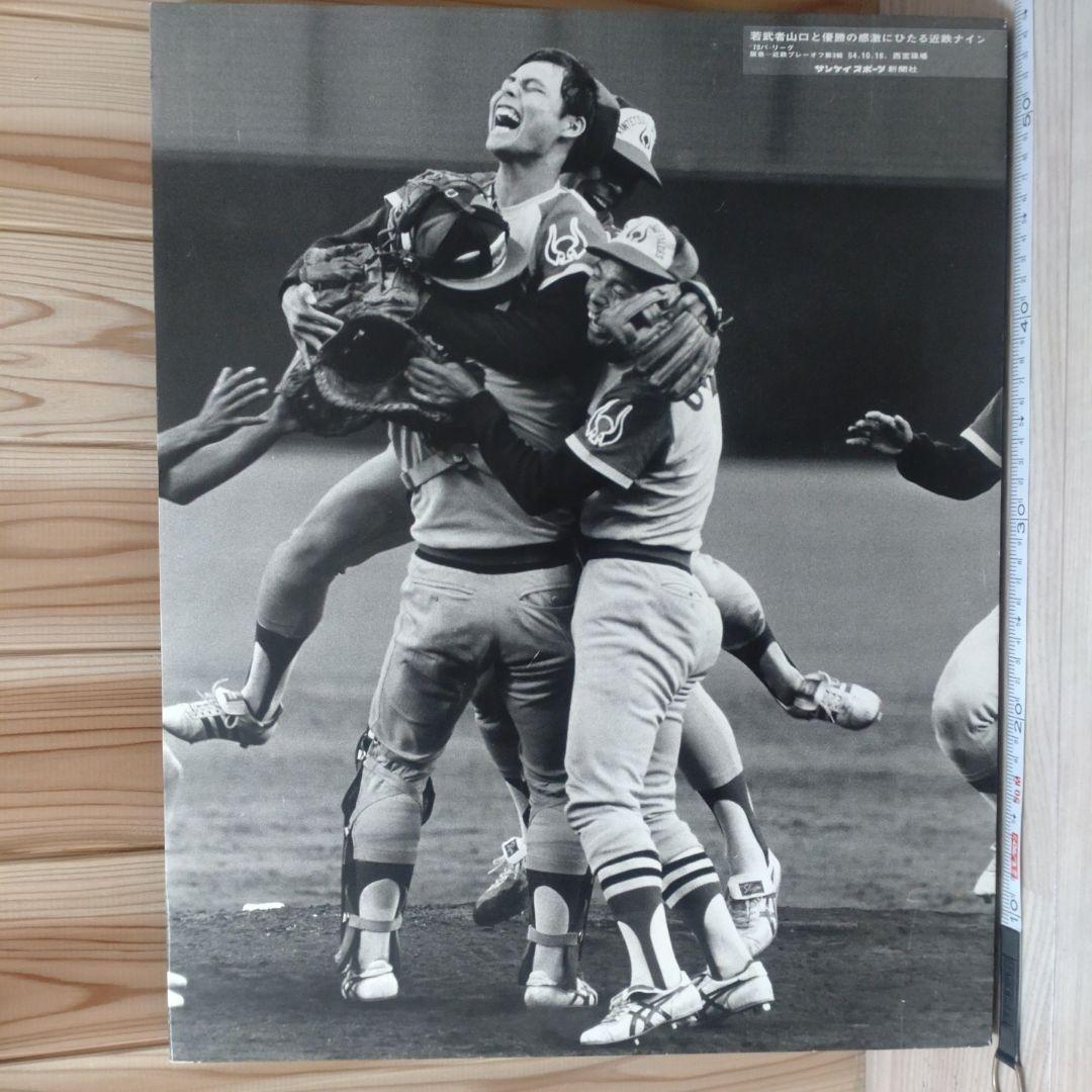 山口哲治　近鉄　 優勝　野球記念写真パネル モノクロ　 !!超レア!!