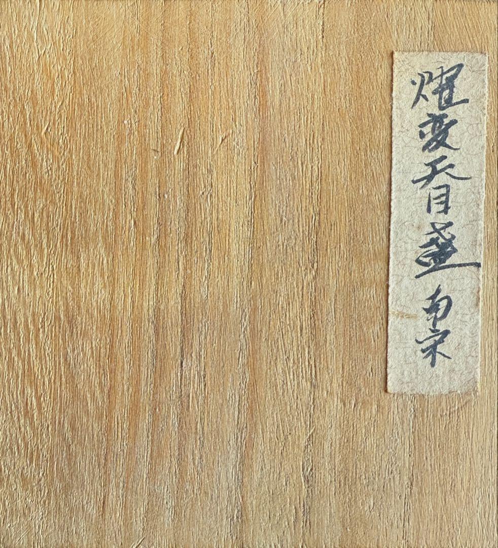 Aileen zhu 窯変天目　盃　宋代(箱書による)