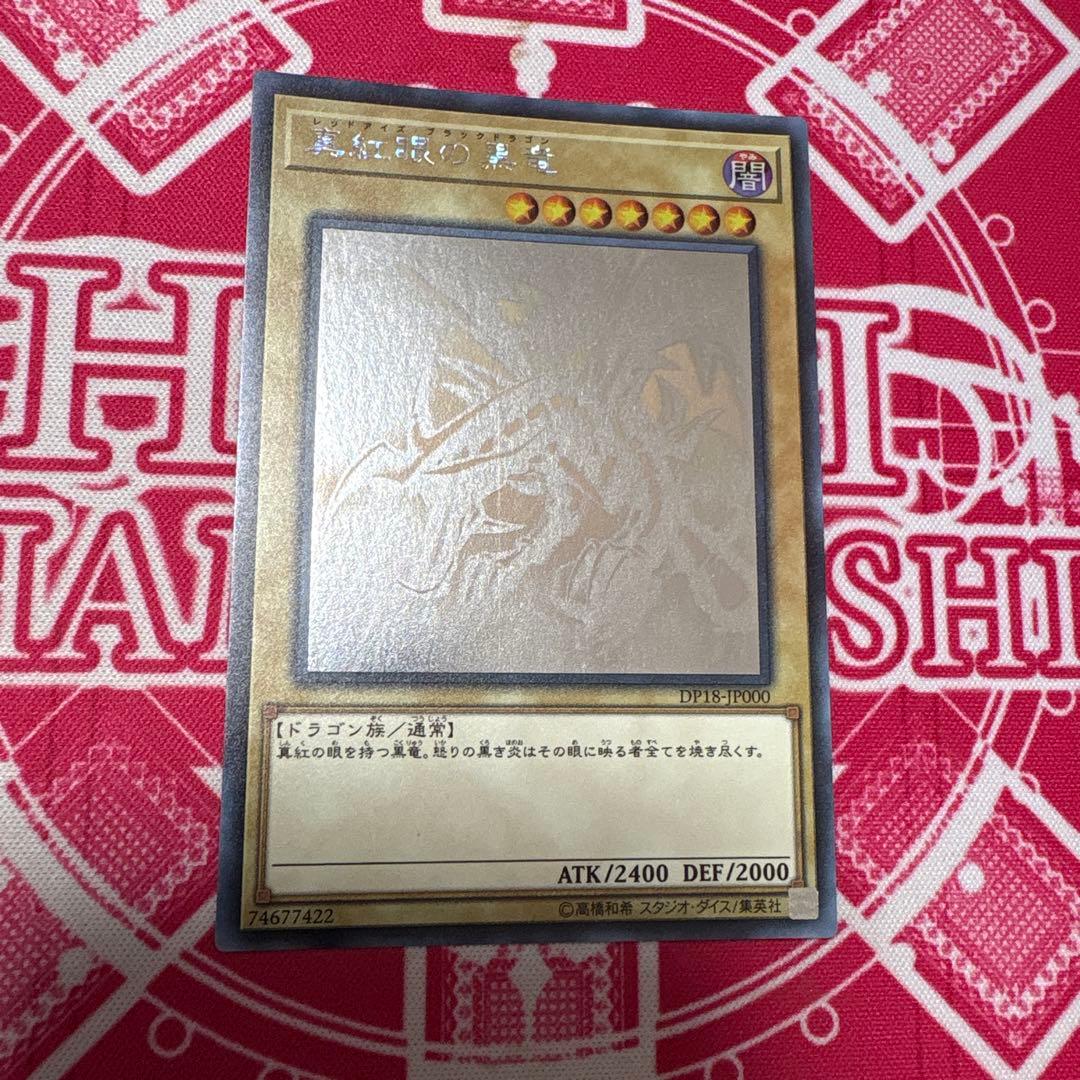 遊戯王 真紅眼の黒竜 DP18 ホログラフィックレア