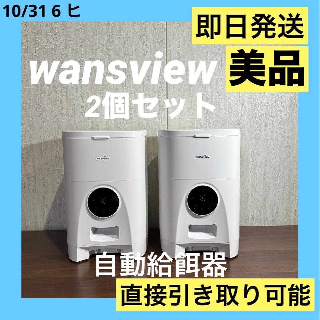 美品　Wansview 自動給餌器 猫犬対応 4L大容量　2個セット