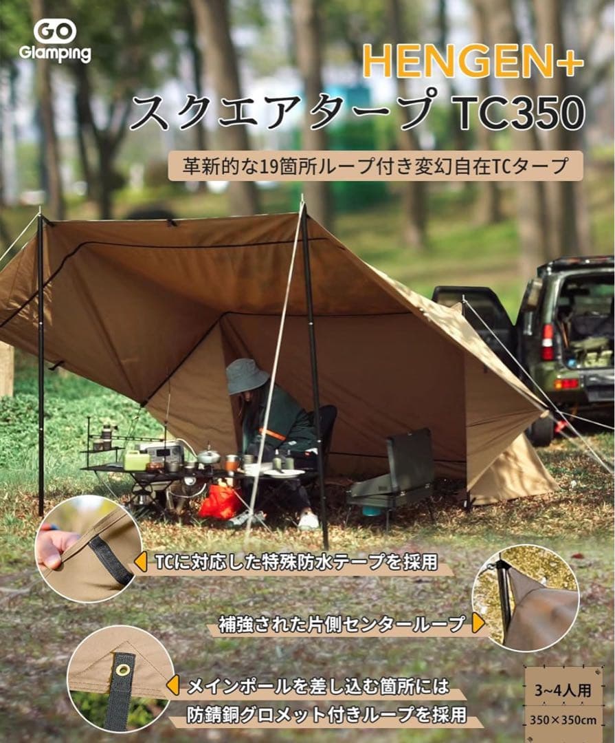 【未使用】GOGlamping HENGEN+スクエアタープ　3.5m