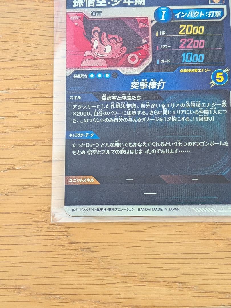 ドラゴンボールスーパーダイバーズ　神龍エクストラレア　孫悟空:少年期EXR