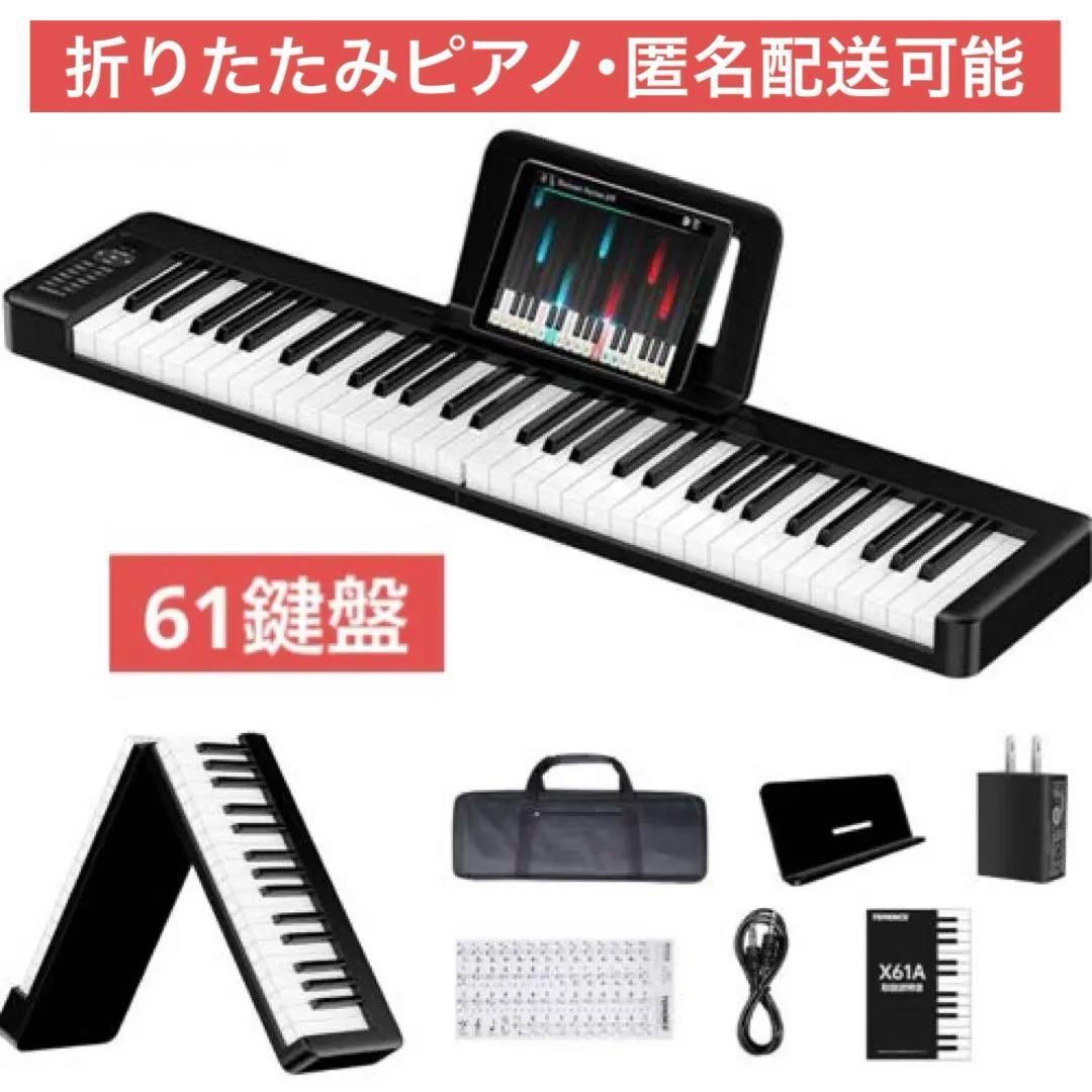 電子ピアノ 折り畳み タッチレスポンス 61鍵盤 ポータブル キーボードピアノ