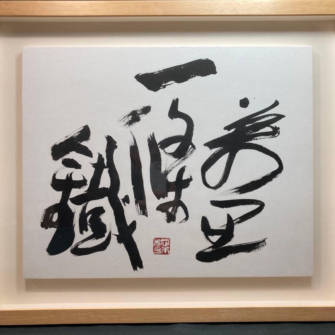 《岡本光平書》『萬里一條鐡 』平成26年6月吉日 現代書道家 額装品