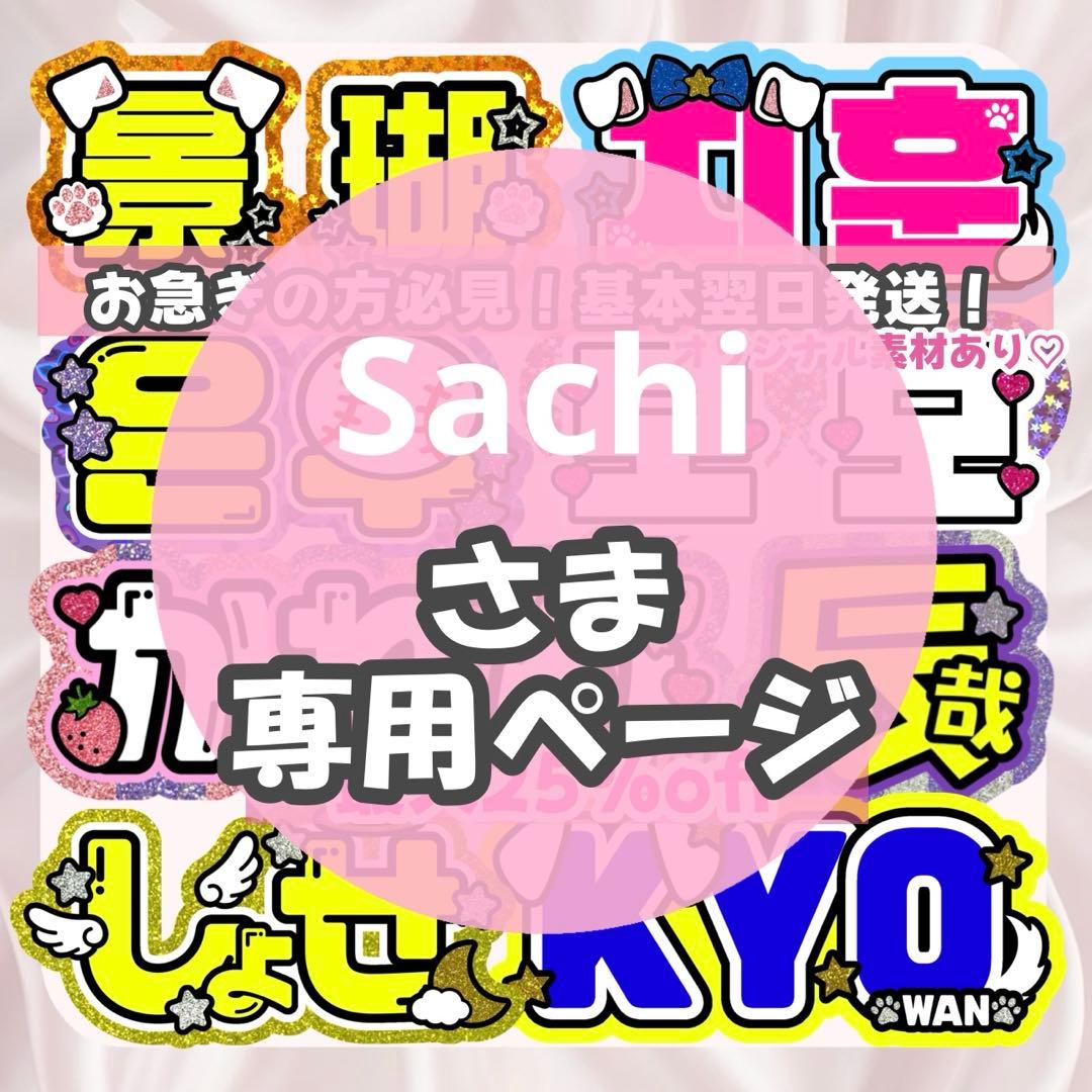 Sachi様 うちわ文字 連結文字 応援ボード オーダー うちわ屋さん