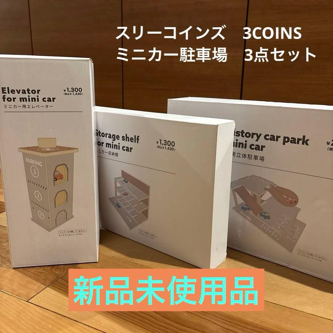 スリーズ　ミニカー用収納棚・エレベーター・駐車場3種類セット