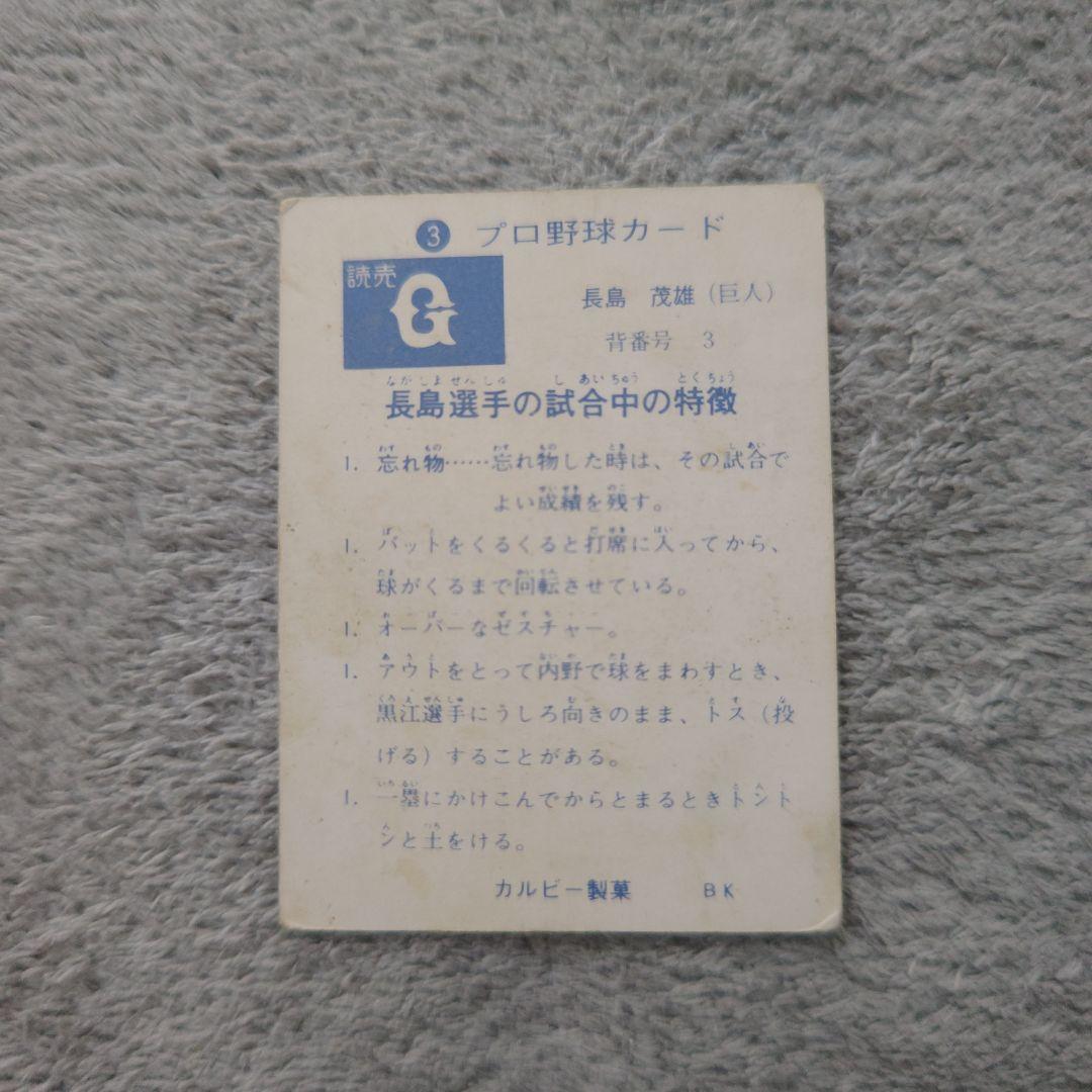 73カルビープロ野球カード 西日本版No.3長島bタイプ