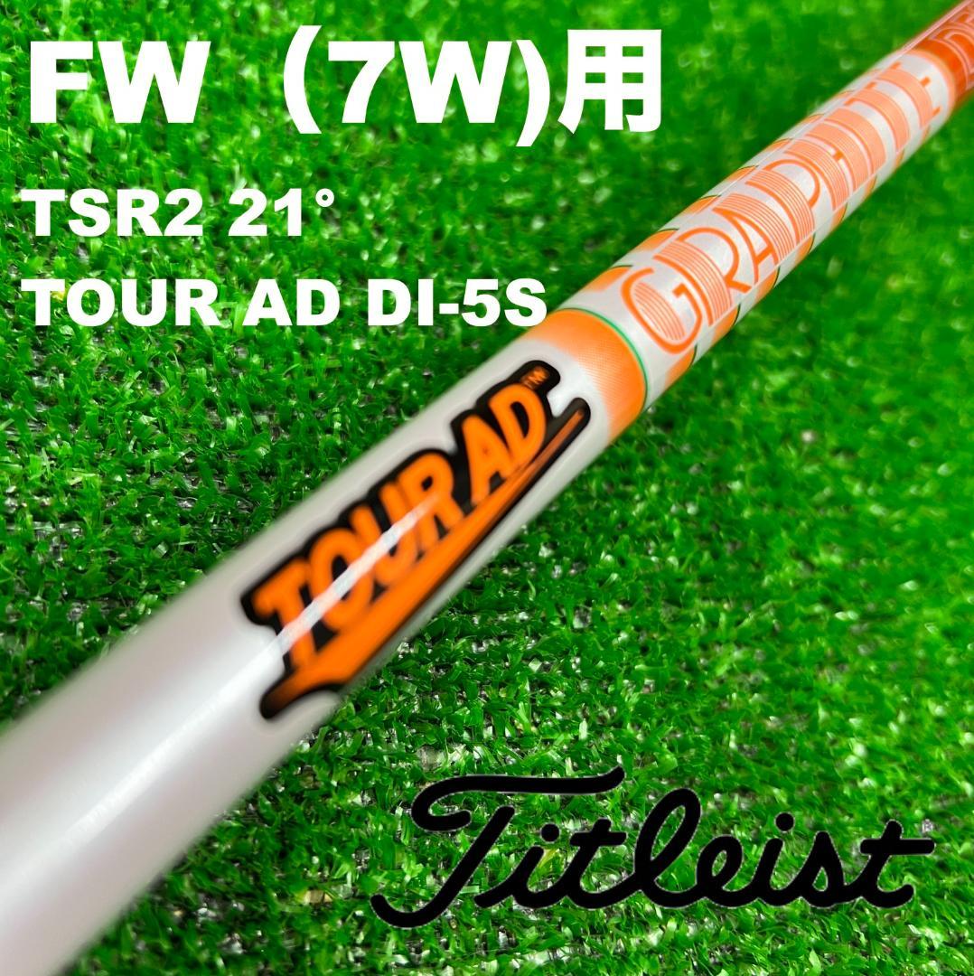 【7W用】タイトリストスリーブ ツアーAD DI-5S FWC-212