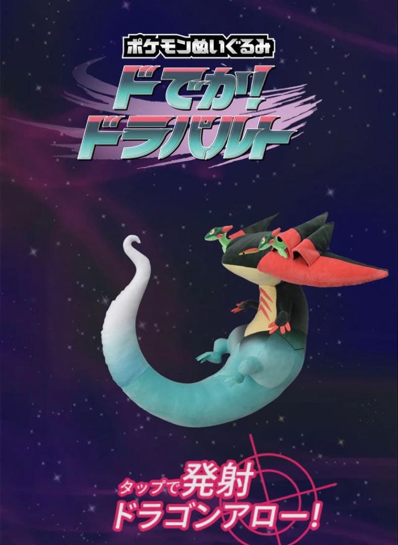 ⭐️タグ付き美品⭐️ ドでか！ドラパルト ポケモン ぬいぐるみ タカラトミー