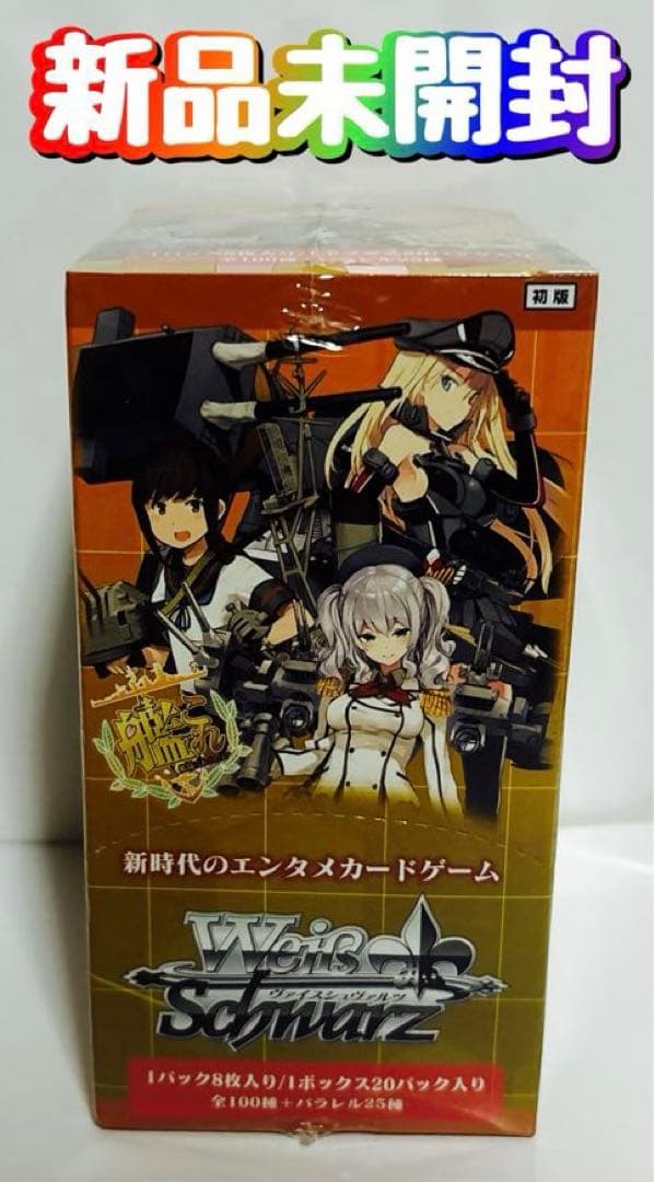 新品　初版　ヴァイスシュヴァルツ