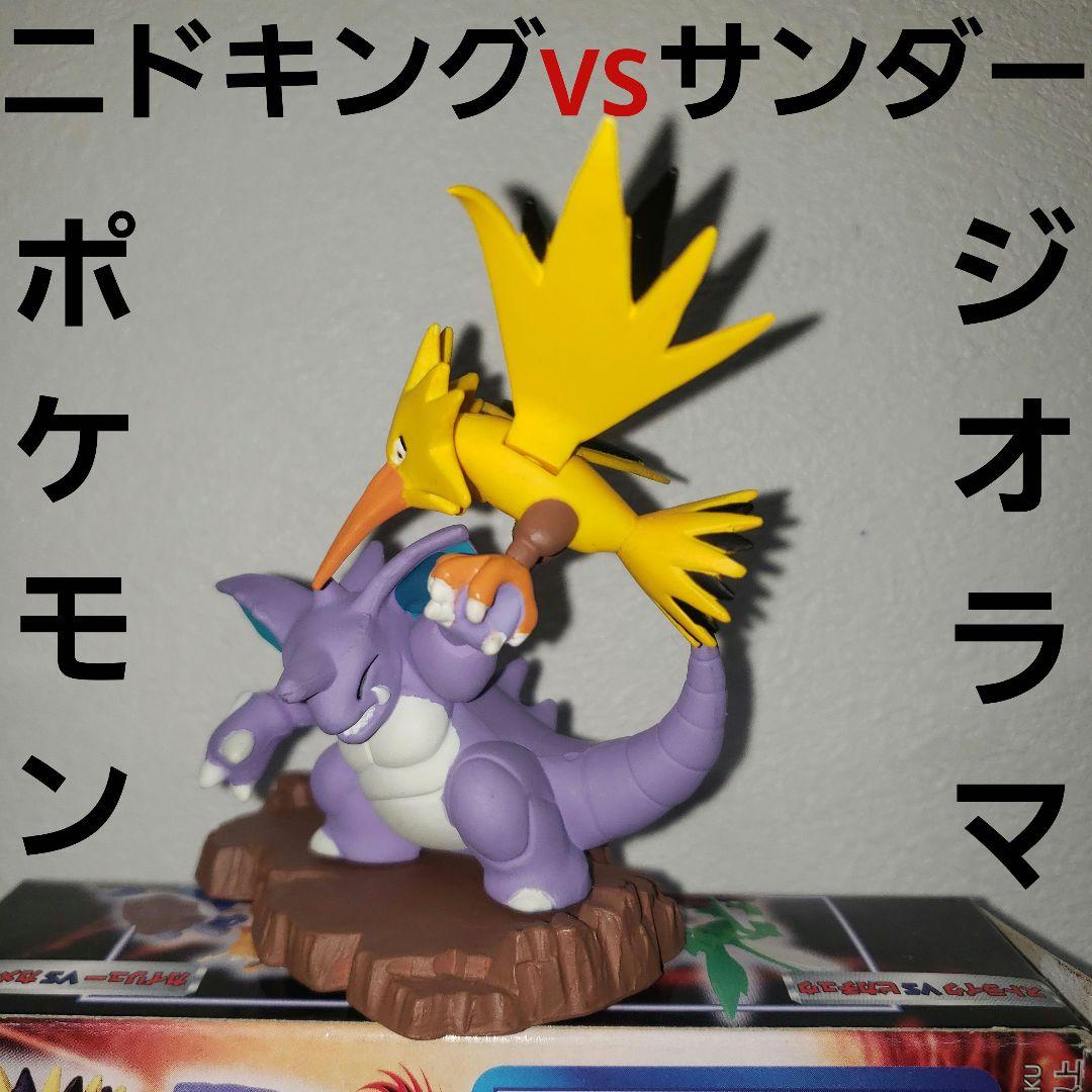 ニドキング　サンダー　バトル　フィギュア　レア　レトロ　ジオラマ　ポケモン　昔