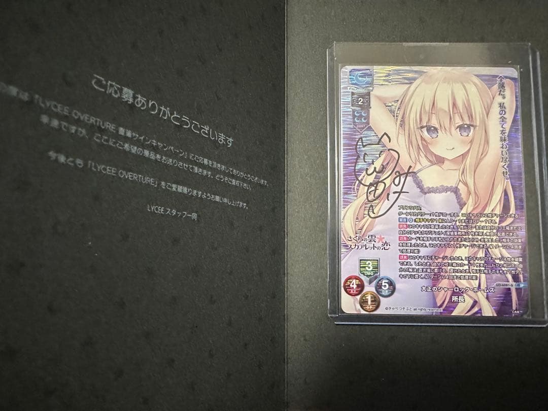 lyceeリセ きゃべつそふと 大正のシャーロックホームズ　所長 直筆サイン