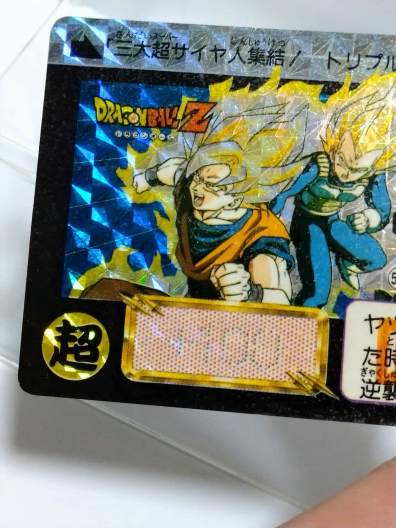 ドラゴンボール カードダス 本弾 No.500 三大超サイヤ人 1992年