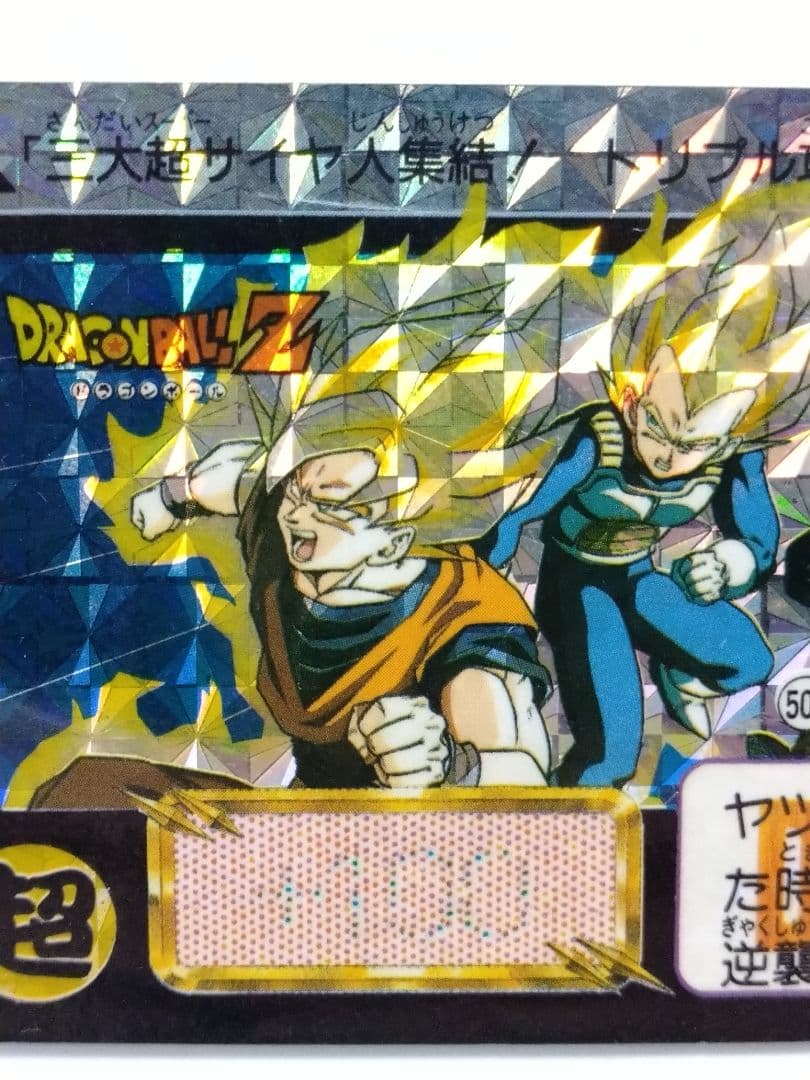 ドラゴンボール カードダス 本弾 No.500 三大超サイヤ人 1992年