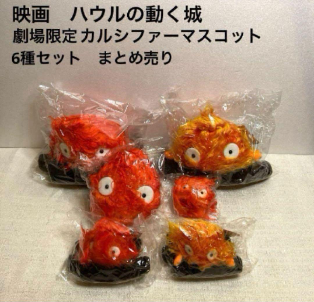 映画　ハウルの動く城　カルシファーマスコット　6種セット　未使用　スタジオジブリ
