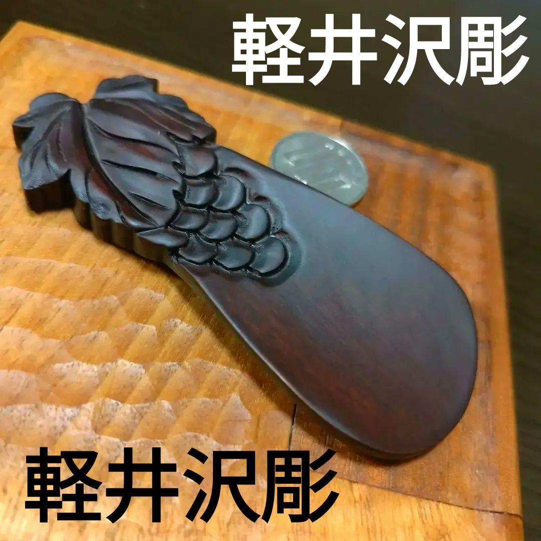 宝物コレクション軽井沢彫天然木彫刻アート工芸品靴べら葡萄ぶどうブドウ彫刻デザイン