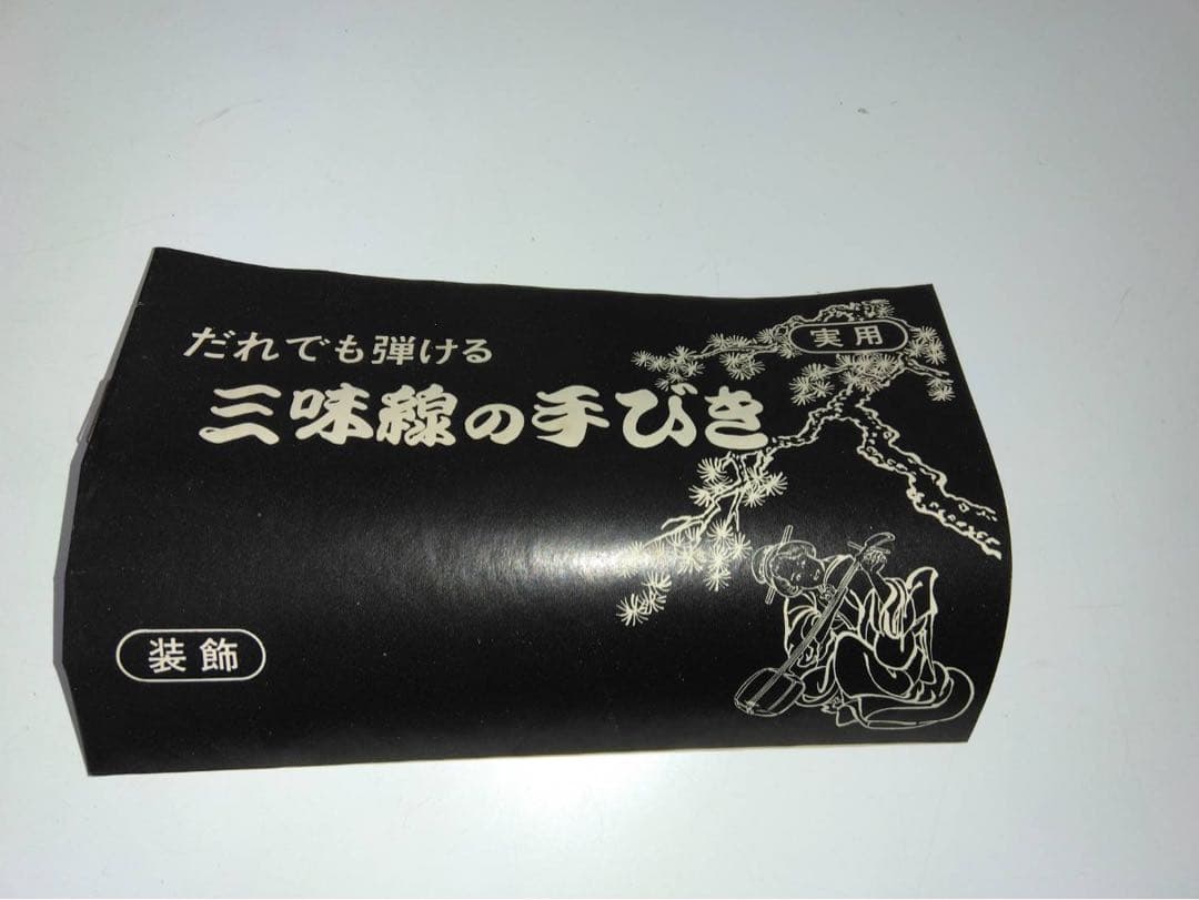 ミニチュア 38cm 三味