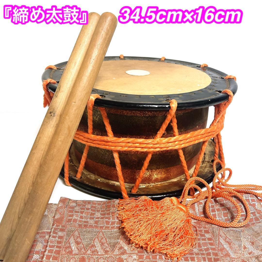 締め太鼓　和太鼓 34.5cm×16cm 蒔絵　打楽器　鼓面良好　金彩