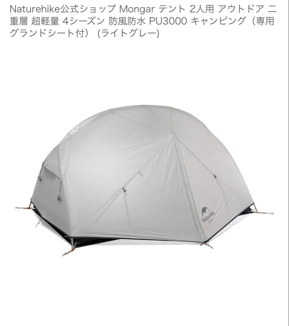 Naturehike Mongar 2 テント グレー