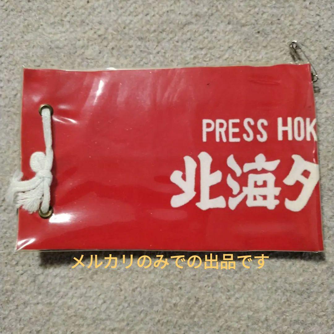 北海タイムス社　１９９８年休刊　腕章　希少品　コレクション