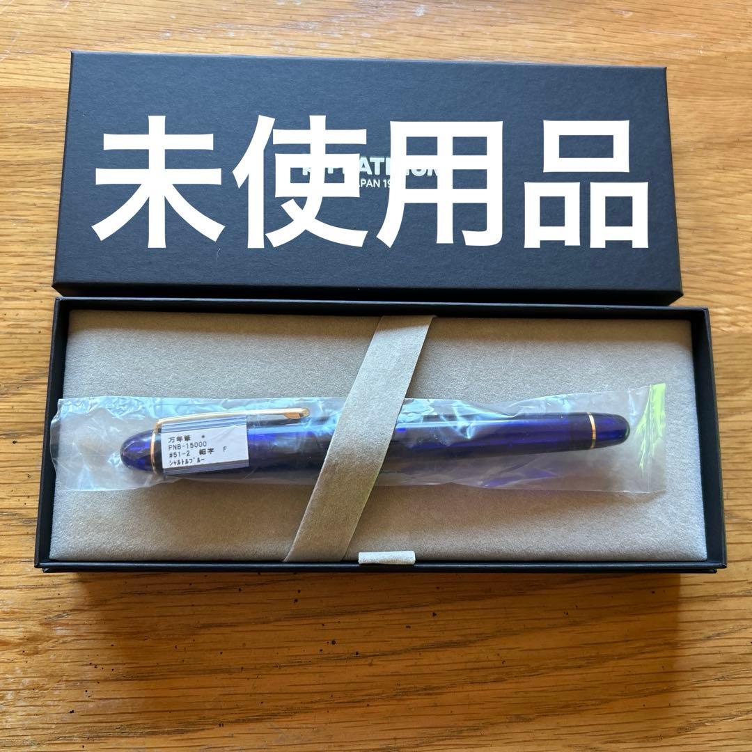 プラチナ 3776 センチュリー シャルトルブルー　細字 未使用 調整済