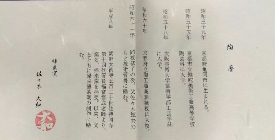 茶道具 茶碗 赤楽 帰来窯 佐々木大和 二代 佐々木虚室 昭楽 楽