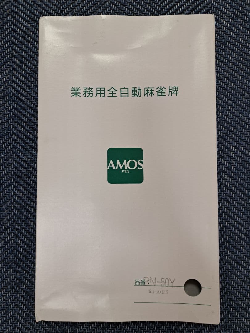 麻雀セット AMOS 全自動麻雀卓用麻雀牌BSJ牌