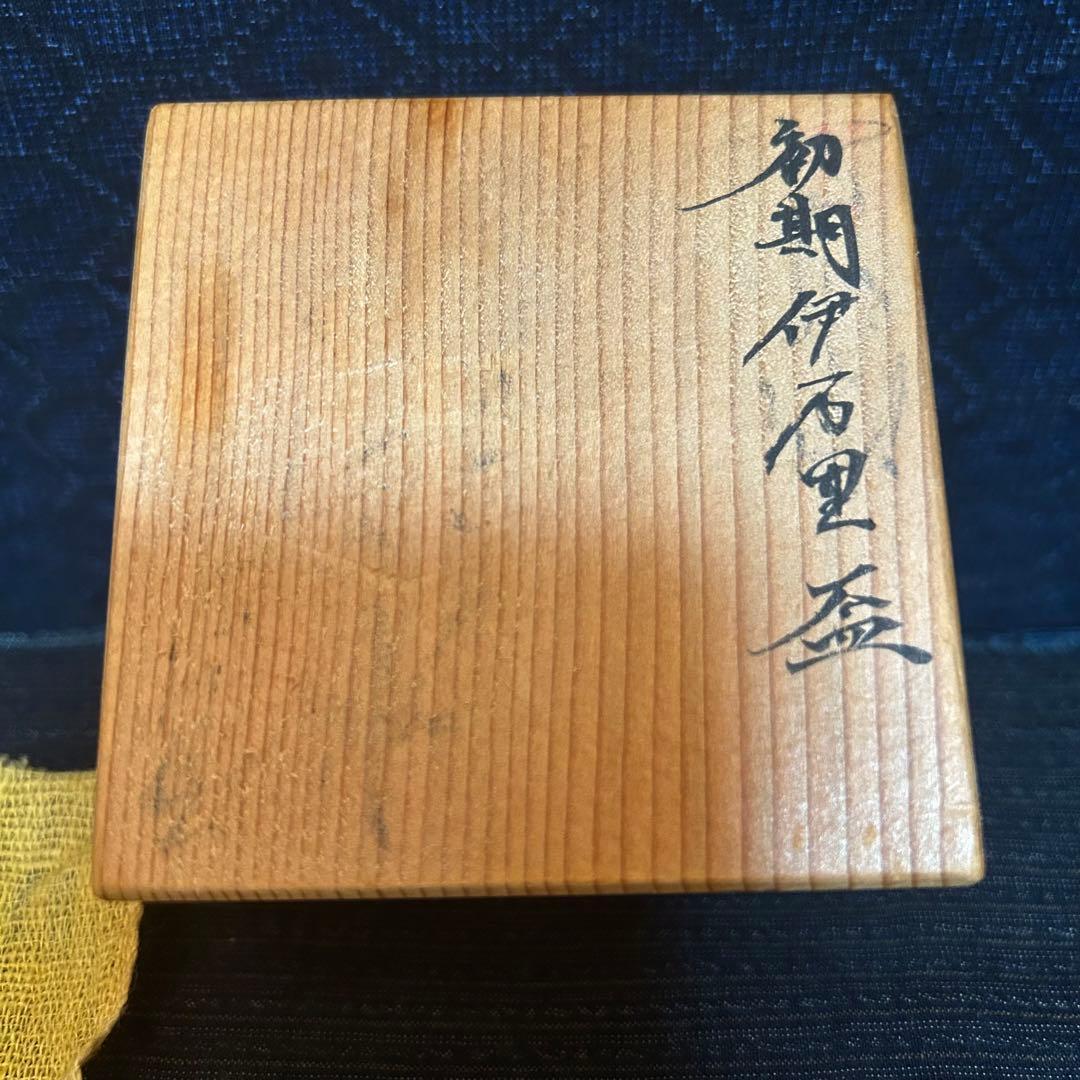 初期伊万里　染付山水図盃　本物保証