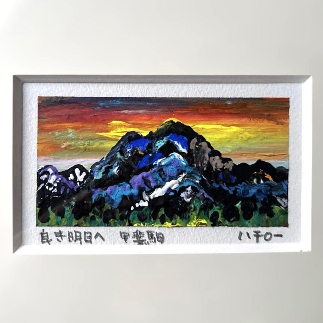 マチダハチロー 山岳画家 甲斐駒ヶ岳 2点セット　額縁　箱付き