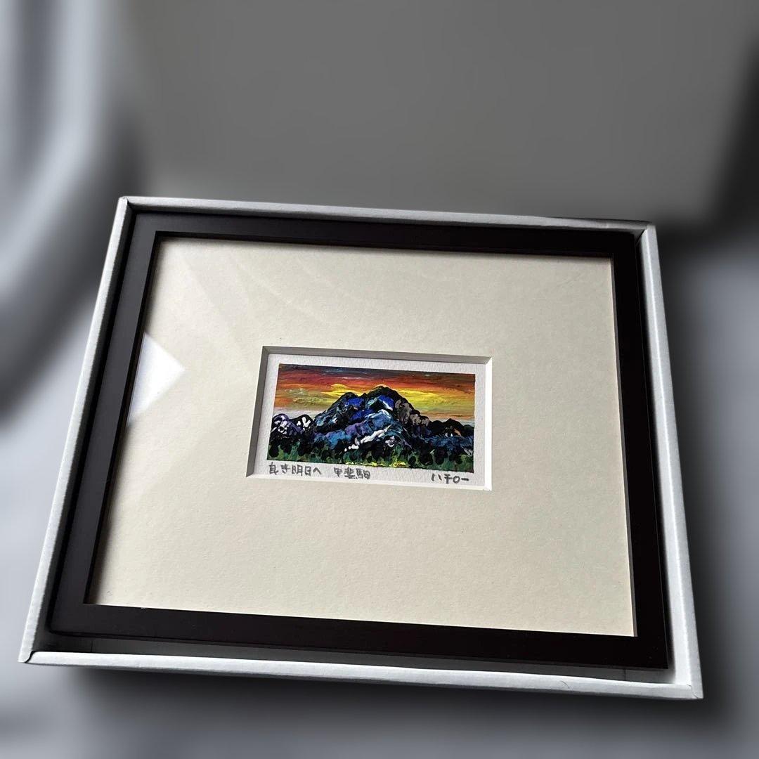 マチダハチロー 山岳画家 甲斐駒ヶ岳 2点セット　額縁　箱付き