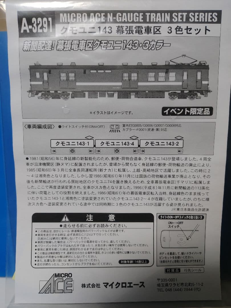 クモユニ143 幕張電車区 3色セット(MICRO ACE A-3291)