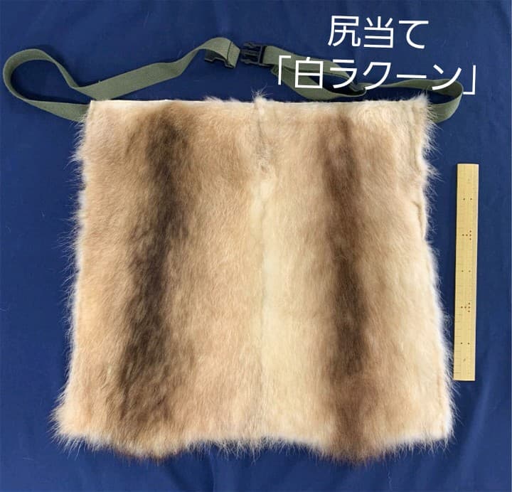 【毛皮】尻当て　ラクーン白　44.5×46センチ　日本製