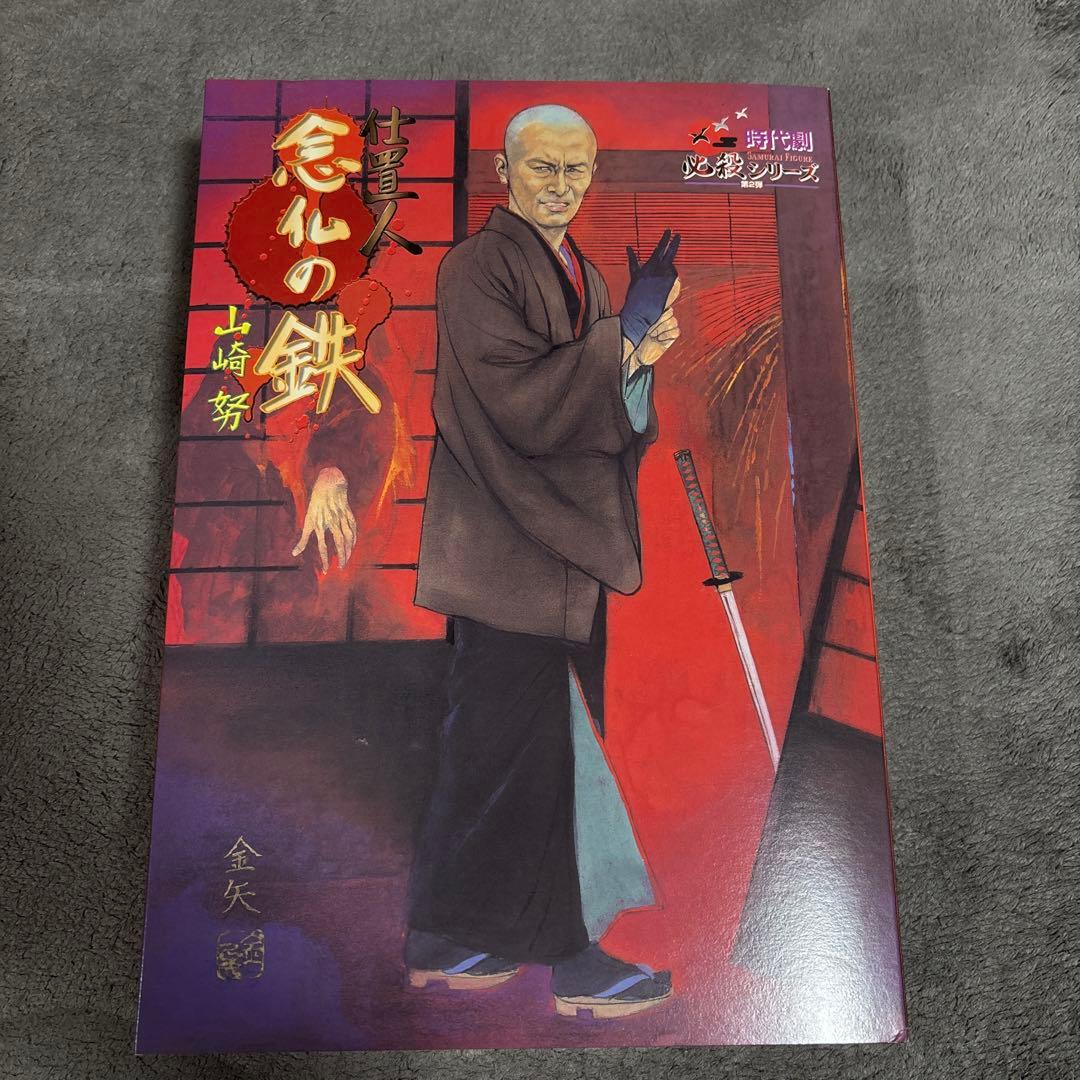 時代劇 必殺シリーズ 仕置人 念仏の鉄 山崎努 フィギュア