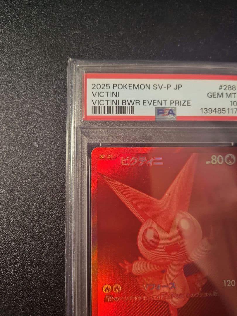 ポケモンカード ビクティニ BWR 争奪戦 プロモ PSA10