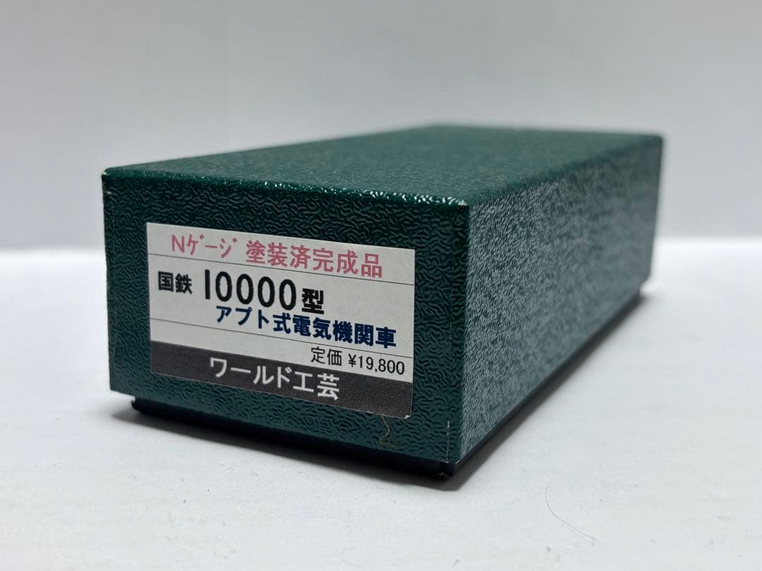ワールド工芸 国鉄 10000型 アプト式 電気機関車 塗装済完成品