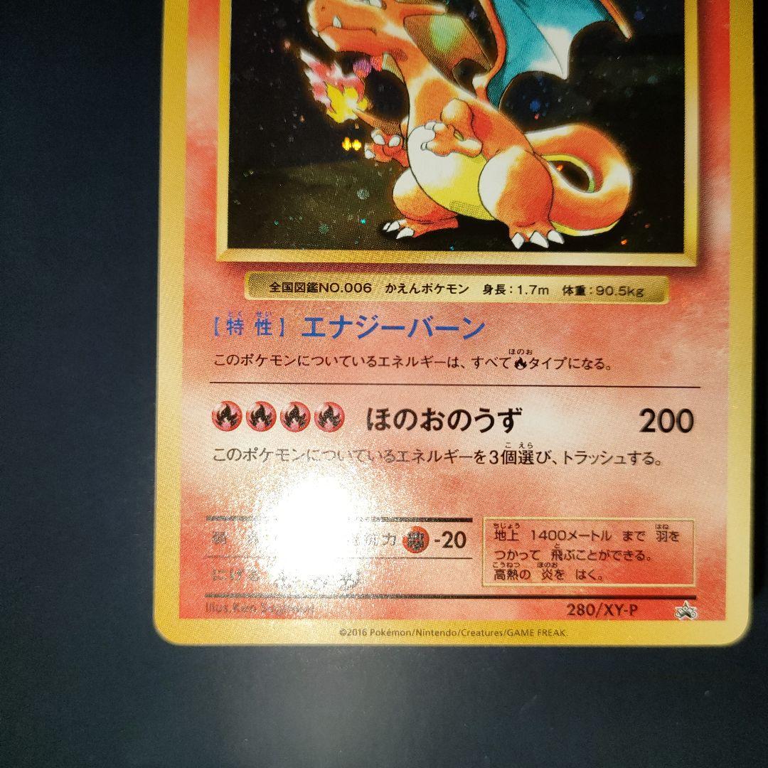 リザードン 280/XY-P：とりかえっこプリーズキャンペーン20th