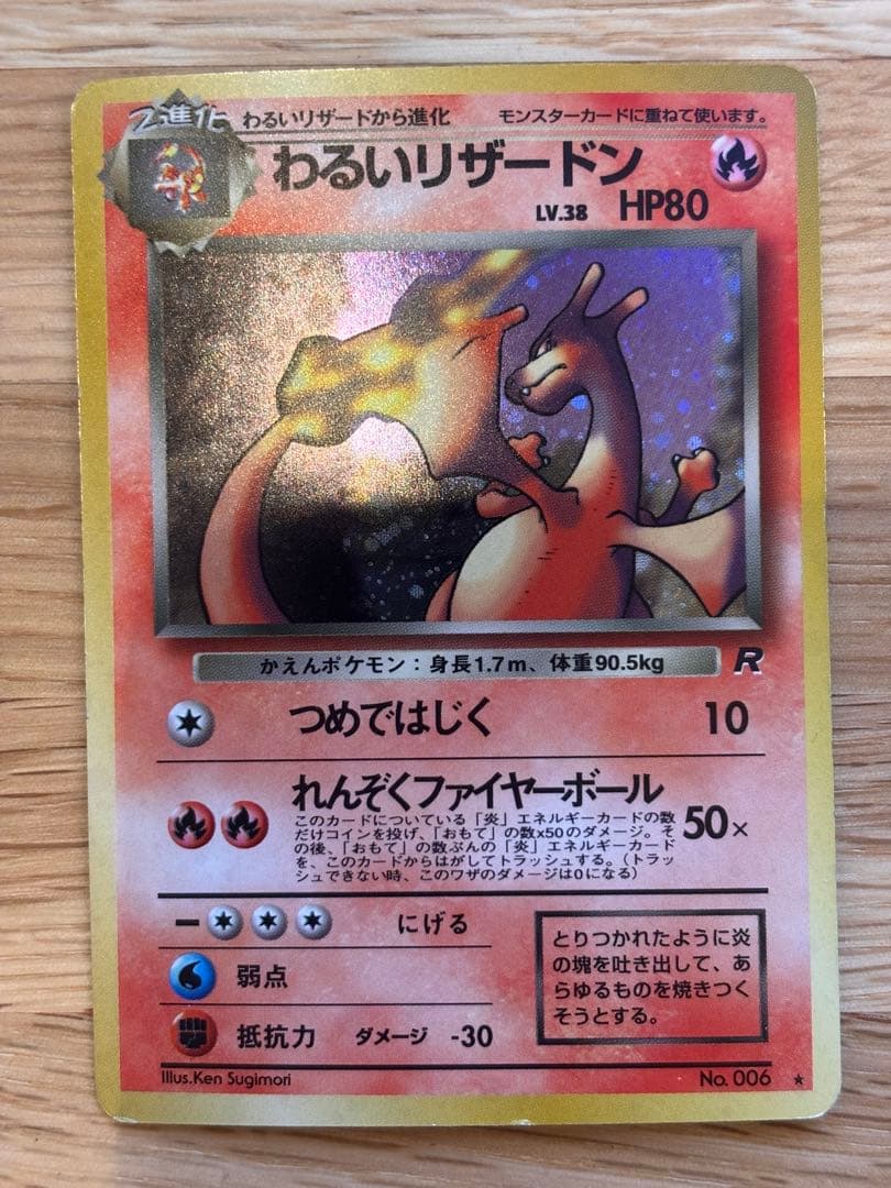 旧裏 わるいリザードン　第4弾拡張パック ロケット団