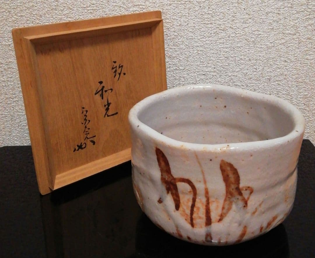 宗完書付　加藤十右衛門作　志野焼　銘『和光』　絵志野　茶碗　共箱　茶道具