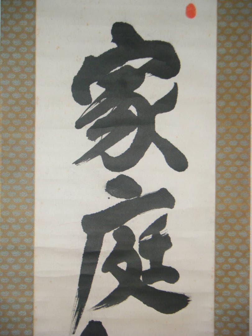 掛軸　大魂主　四字書　家庭和楽　逸品　共箱入　H58