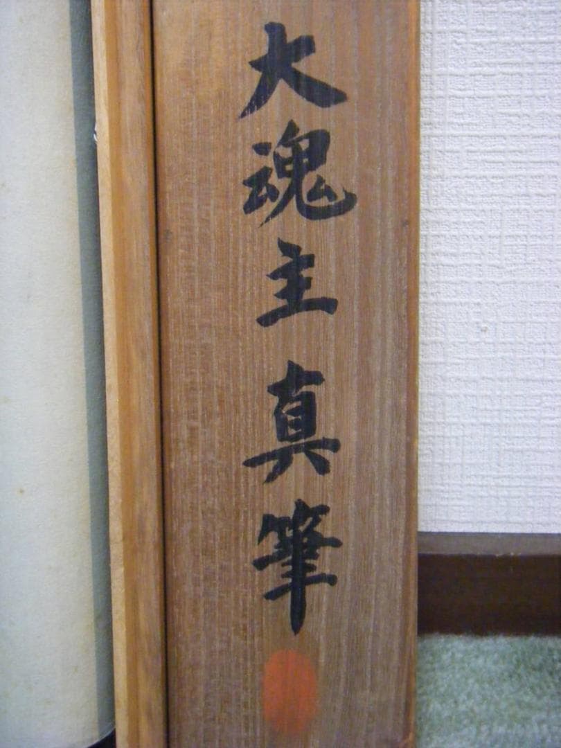 掛軸　大魂主　四字書　家庭和楽　逸品　共箱入　H58