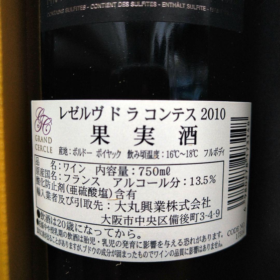 レゼルヴ ド ラ コンテス 2010年 2本セット