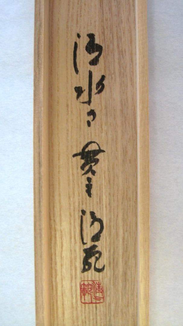 【真筆】掛け軸 茶掛　千壽萬壽◆清水寺 貫主 森 清範　共箱・タトウ箱付